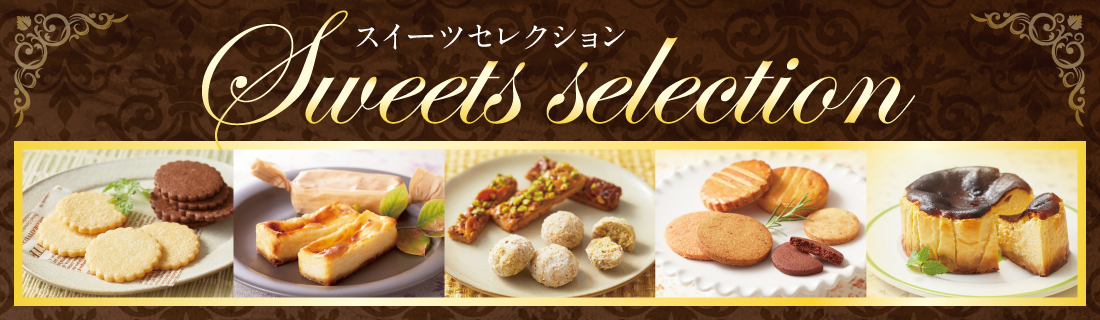スイーツセレクション